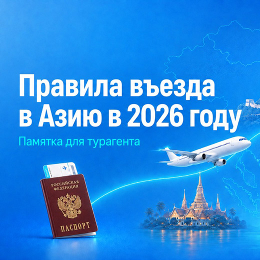 Правила въезда в страны Азии в 2026 году: памятка для турагента