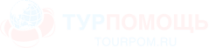 ТУРПОМОЩЬ